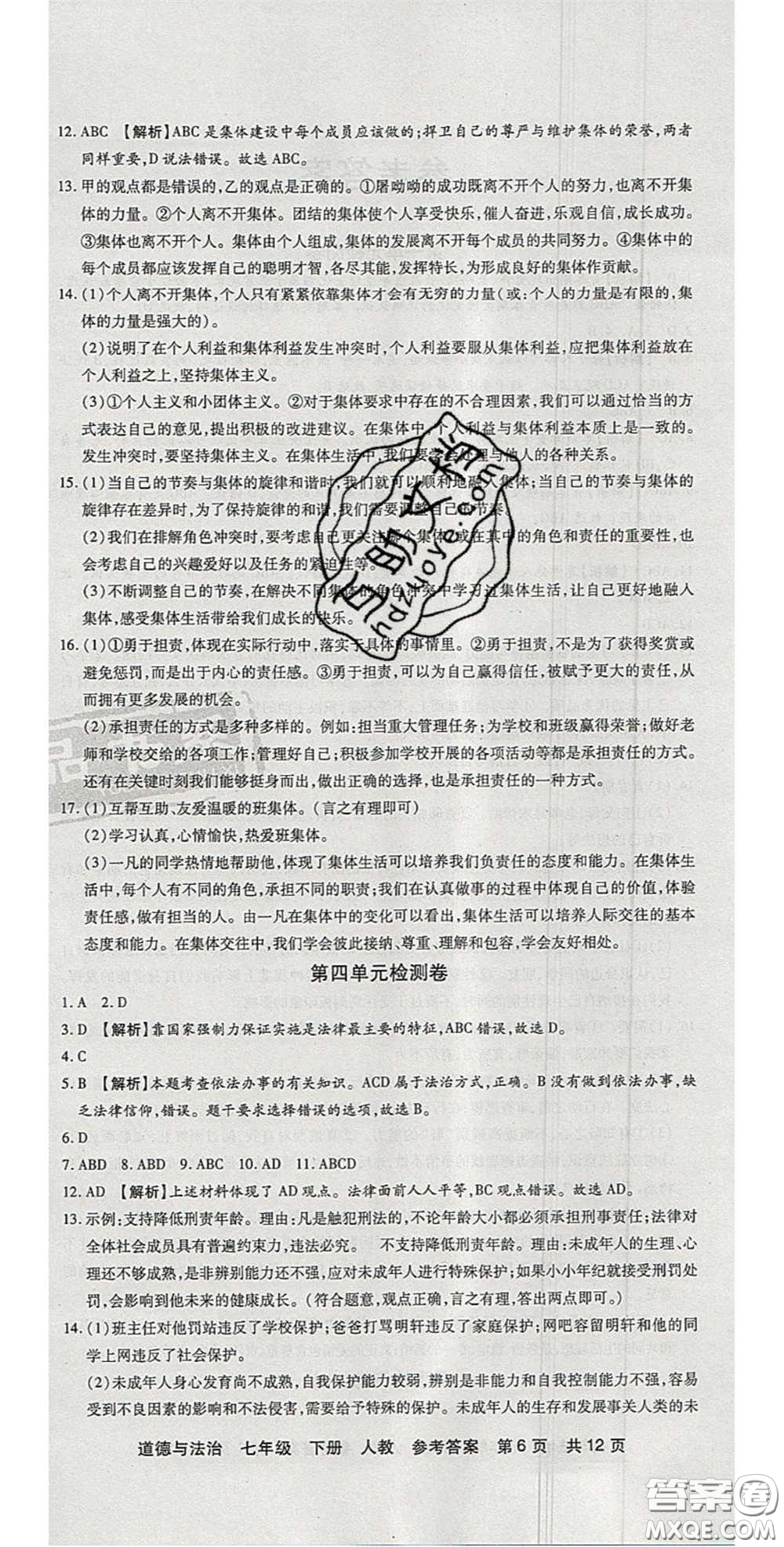 陽(yáng)光出版社2020年優(yōu)品單元與期末七年級(jí)道德與法治下冊(cè)人教版答案