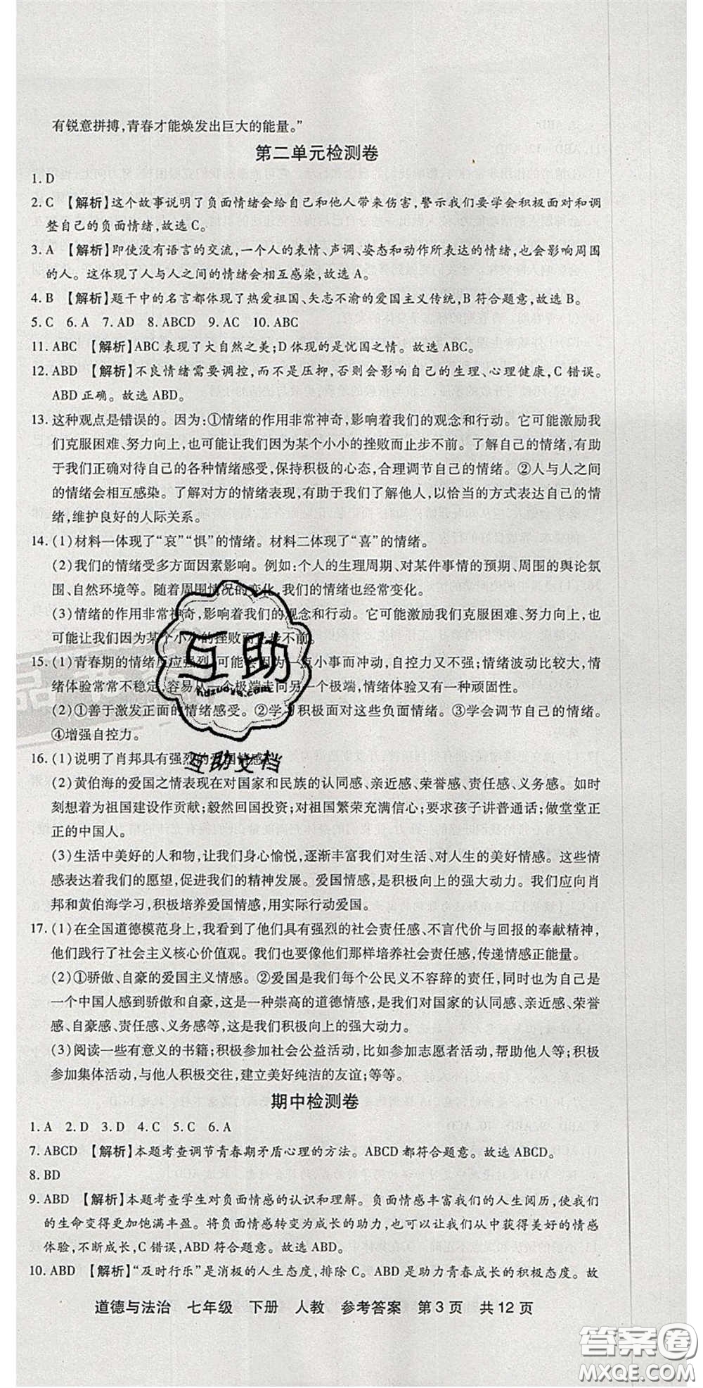 陽(yáng)光出版社2020年優(yōu)品單元與期末七年級(jí)道德與法治下冊(cè)人教版答案