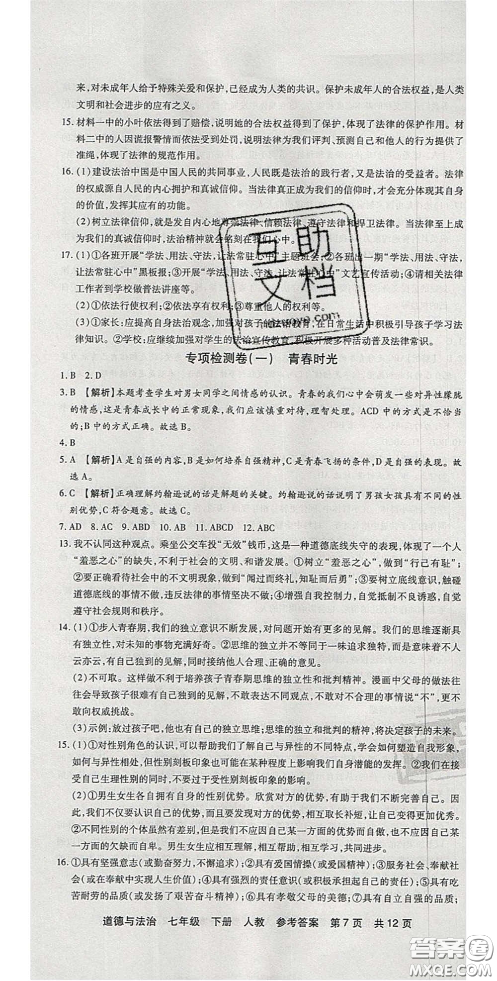 陽(yáng)光出版社2020年優(yōu)品單元與期末七年級(jí)道德與法治下冊(cè)人教版答案