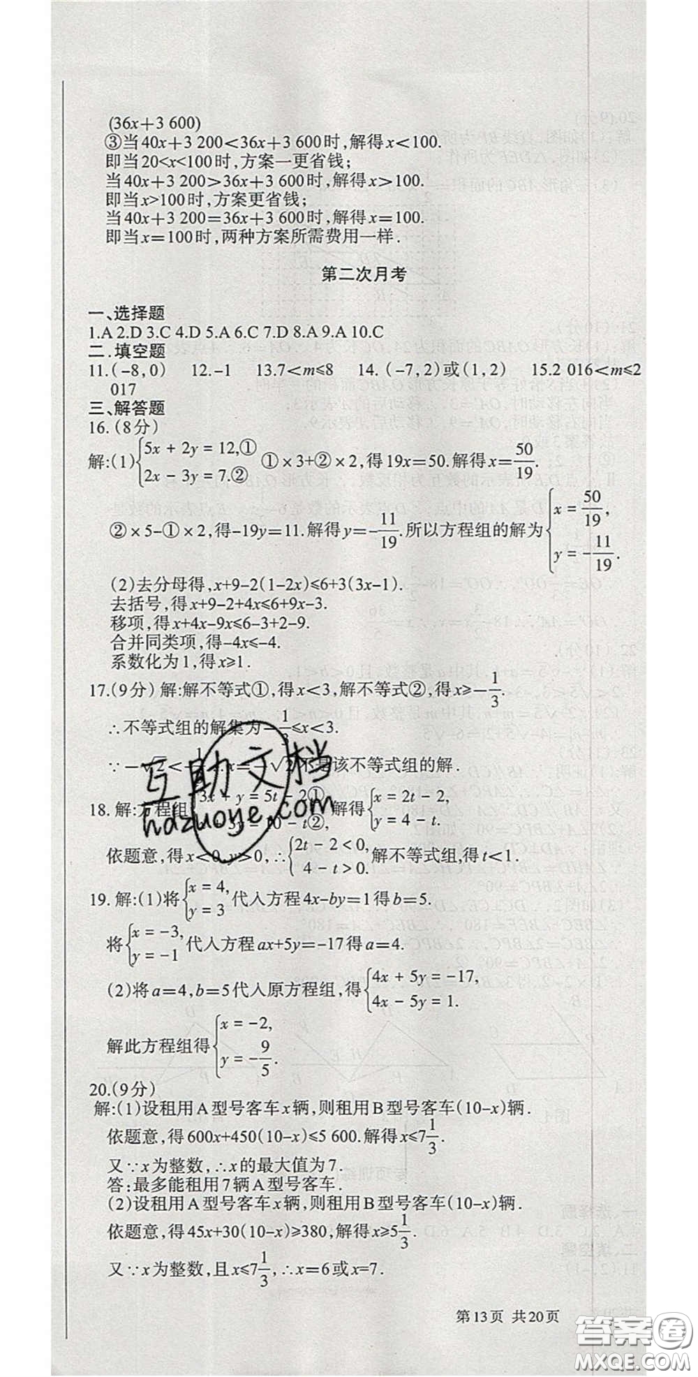 陽光出版社2020年優(yōu)品單元與期末七年級數(shù)學下冊人教版答案