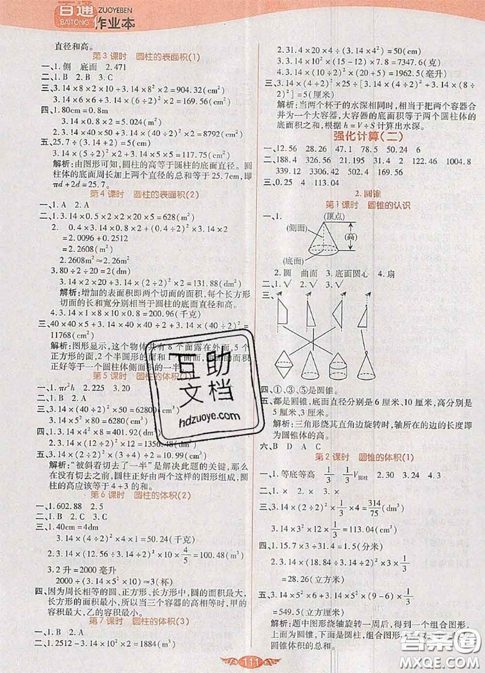 2020新版世紀(jì)百通百通作業(yè)本六年級(jí)數(shù)學(xué)下冊(cè)人教版答案