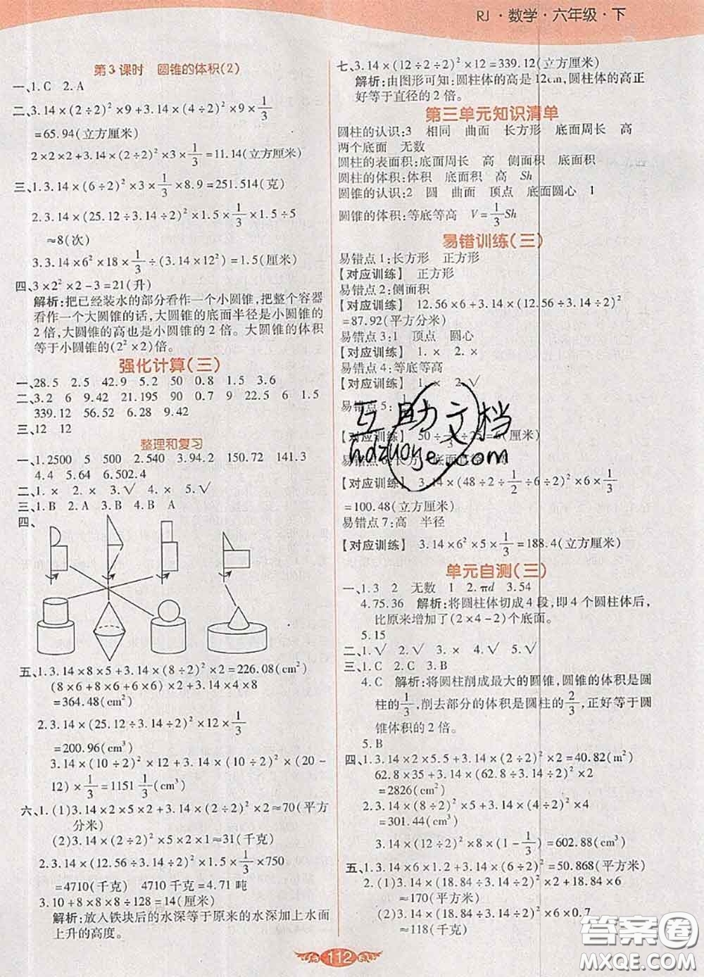 2020新版世紀(jì)百通百通作業(yè)本六年級(jí)數(shù)學(xué)下冊(cè)人教版答案