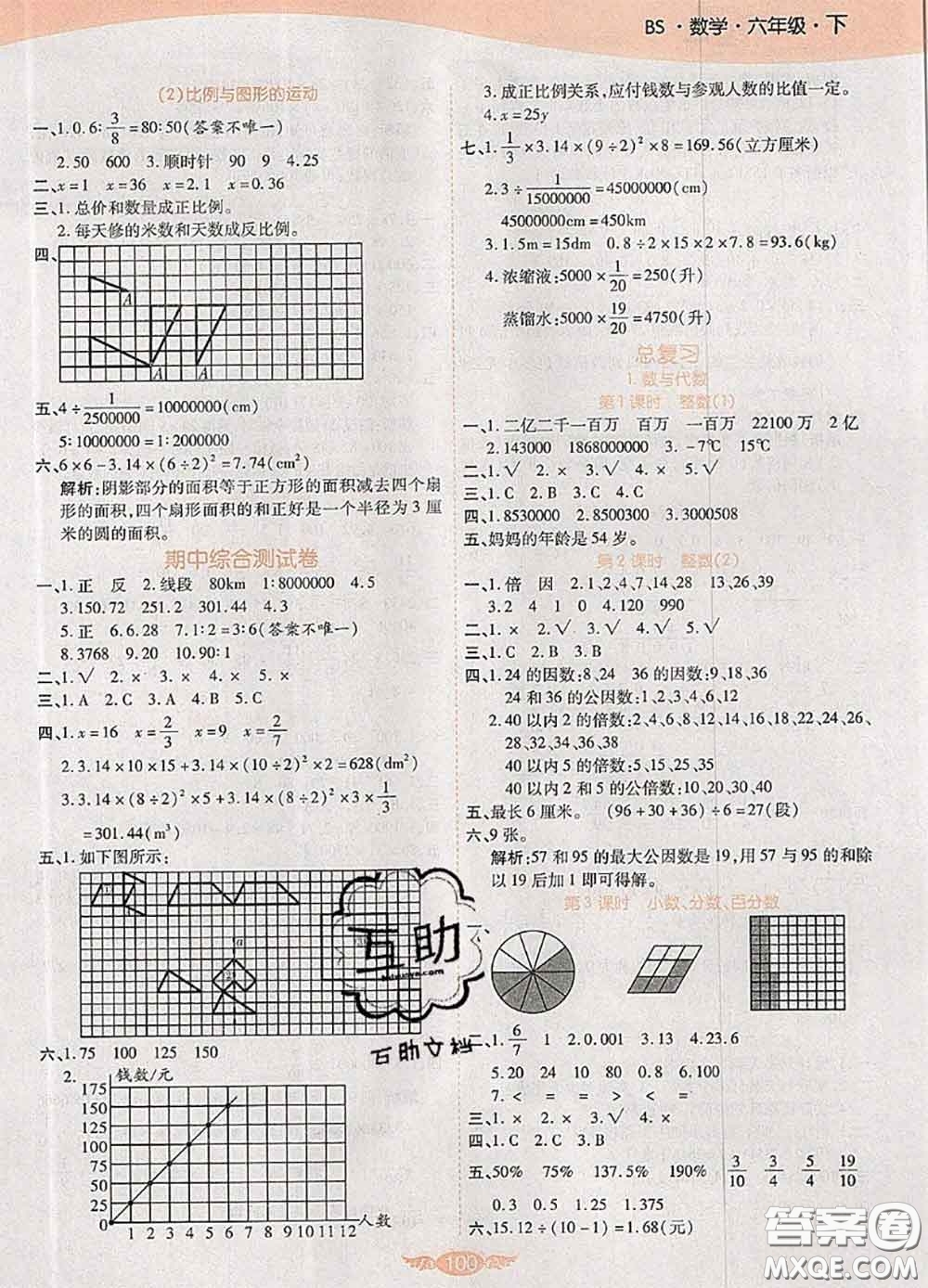 2020新版世紀(jì)百通百通作業(yè)本六年級(jí)數(shù)學(xué)下冊(cè)北師版答案