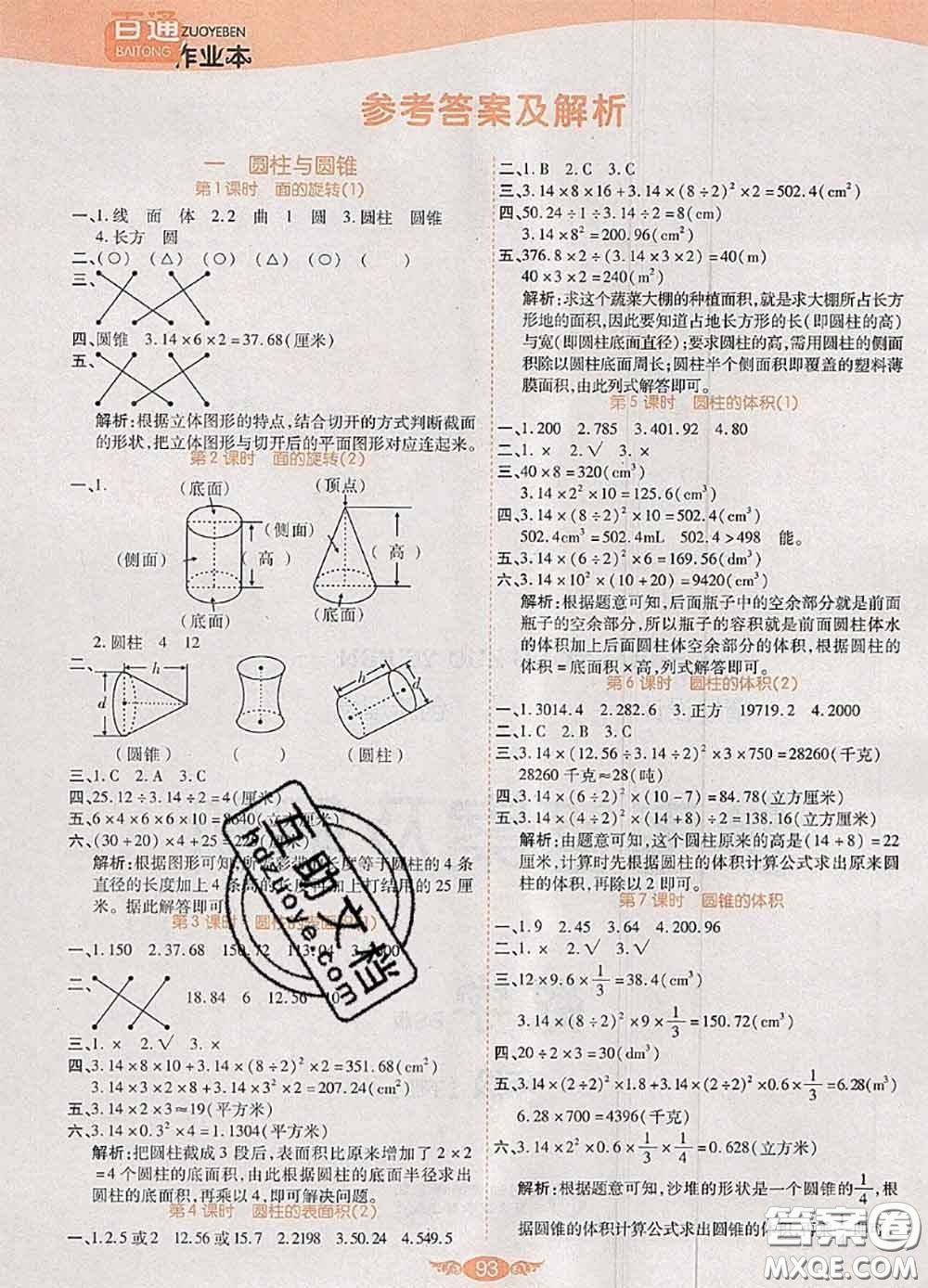 2020新版世紀(jì)百通百通作業(yè)本六年級(jí)數(shù)學(xué)下冊(cè)北師版答案