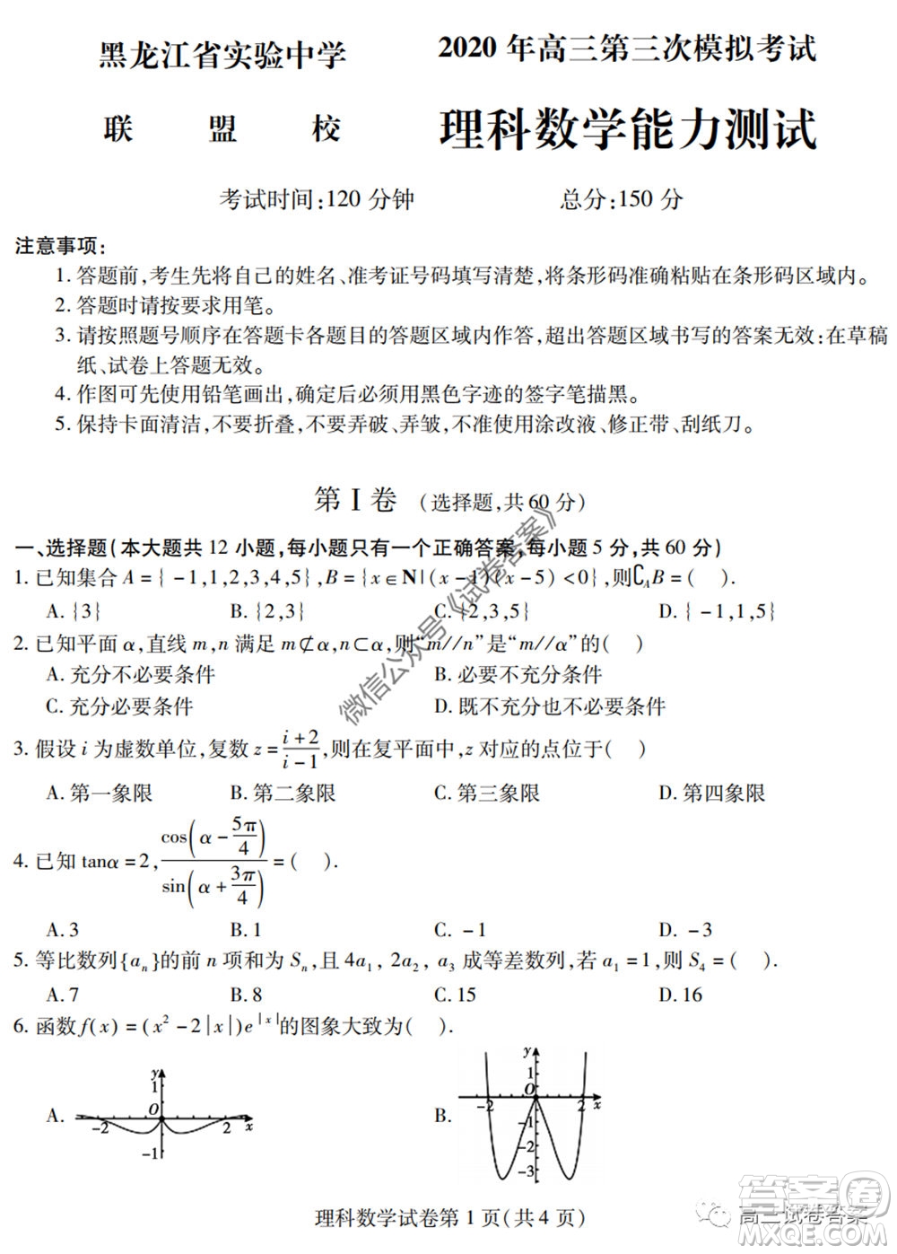 黑龍江省實(shí)驗(yàn)中學(xué)2020年第三次模擬考試?yán)砜茢?shù)學(xué)試題及答案