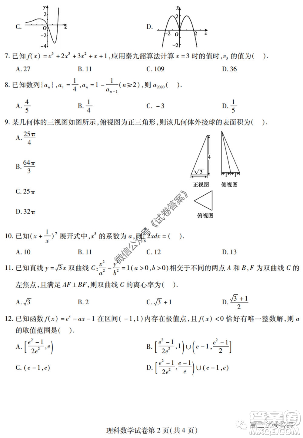 黑龍江省實(shí)驗(yàn)中學(xué)2020年第三次模擬考試?yán)砜茢?shù)學(xué)試題及答案