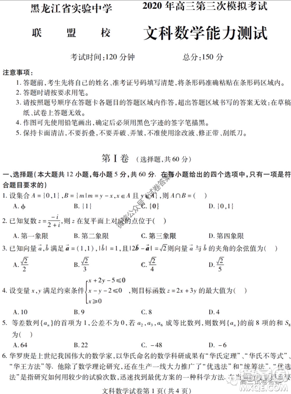 黑龍江省實驗中學2020年第三次模擬考試文科數(shù)學試題及答案