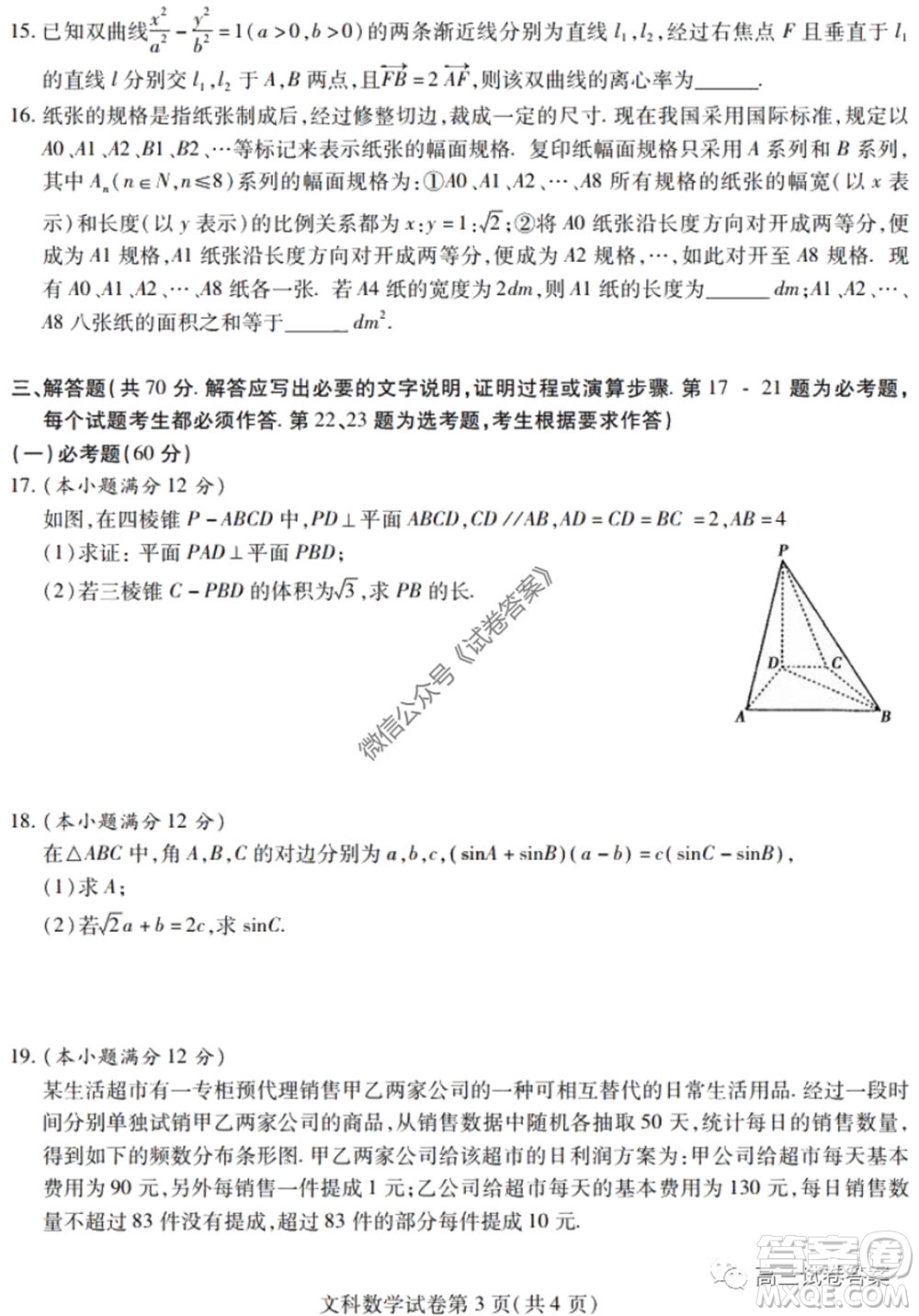 黑龍江省實驗中學2020年第三次模擬考試文科數(shù)學試題及答案