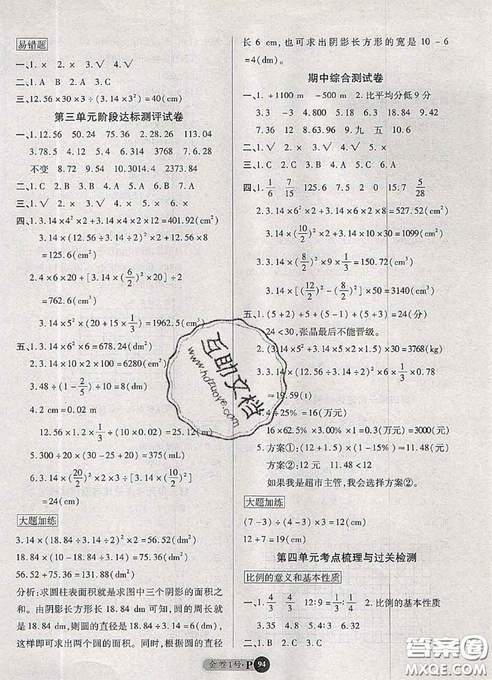 電子科技大學(xué)出版社2020新版金卷1號六年級數(shù)學(xué)下冊人教版答案