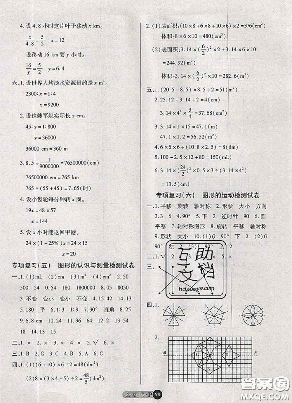 電子科技大學(xué)出版社2020新版金卷1號六年級數(shù)學(xué)下冊人教版答案