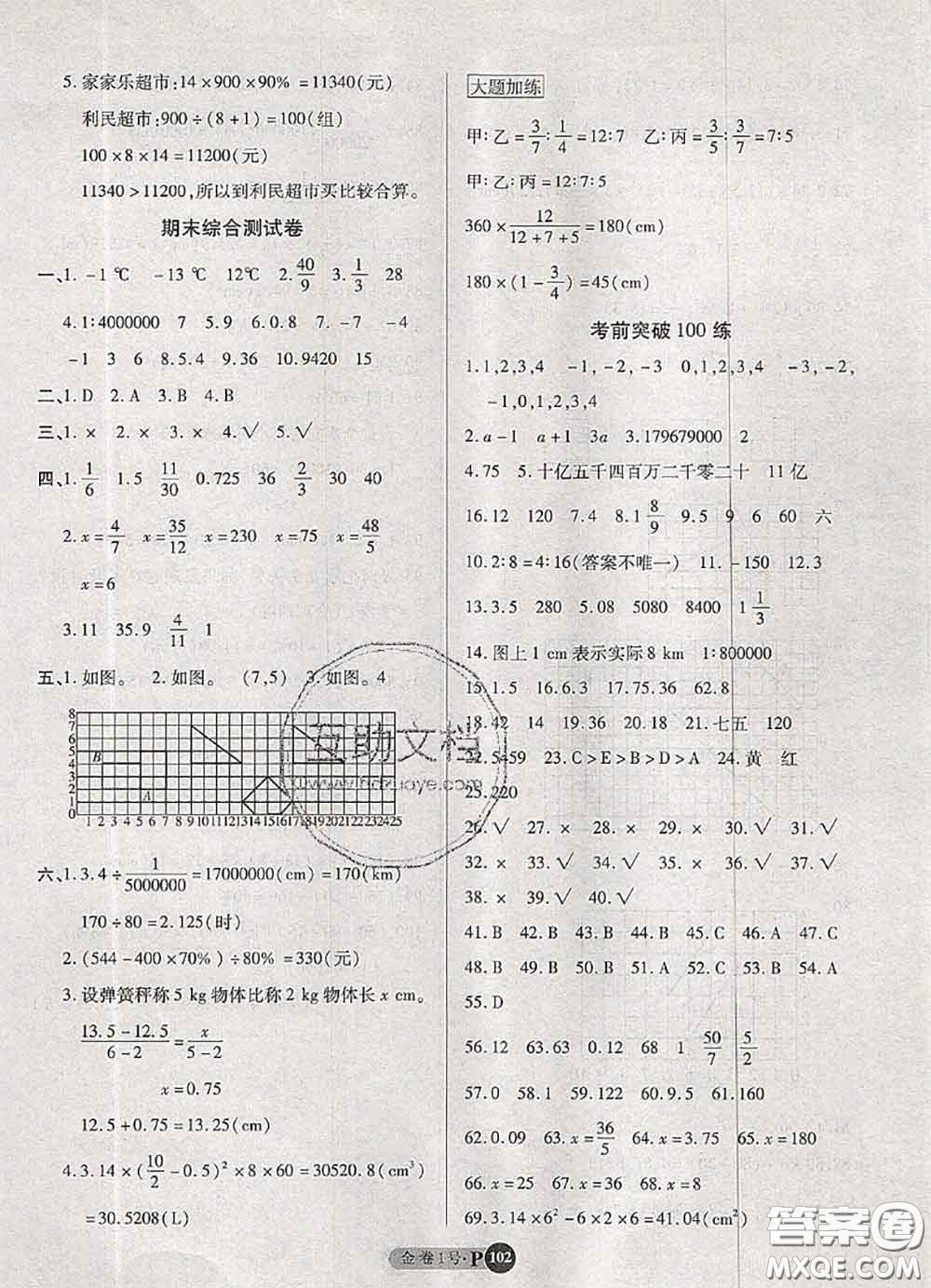 電子科技大學(xué)出版社2020新版金卷1號六年級數(shù)學(xué)下冊人教版答案