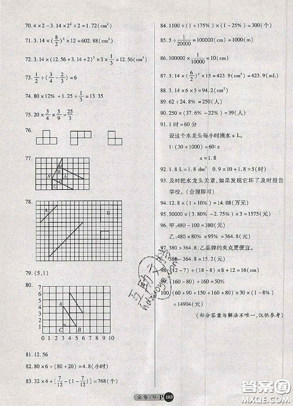 電子科技大學(xué)出版社2020新版金卷1號六年級數(shù)學(xué)下冊人教版答案