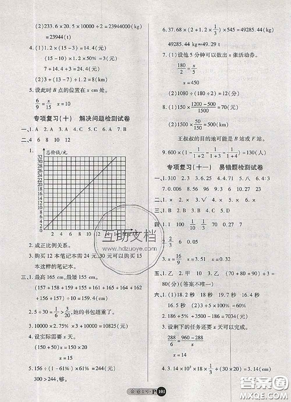 電子科技大學(xué)出版社2020新版金卷1號六年級數(shù)學(xué)下冊人教版答案