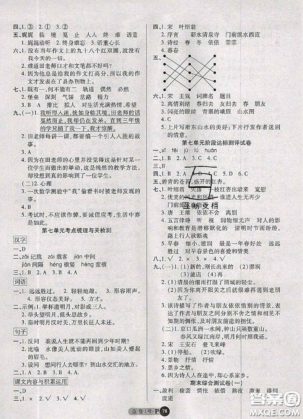 電子科技大學出版社2020新版金卷1號六年級語文下冊人教版答案