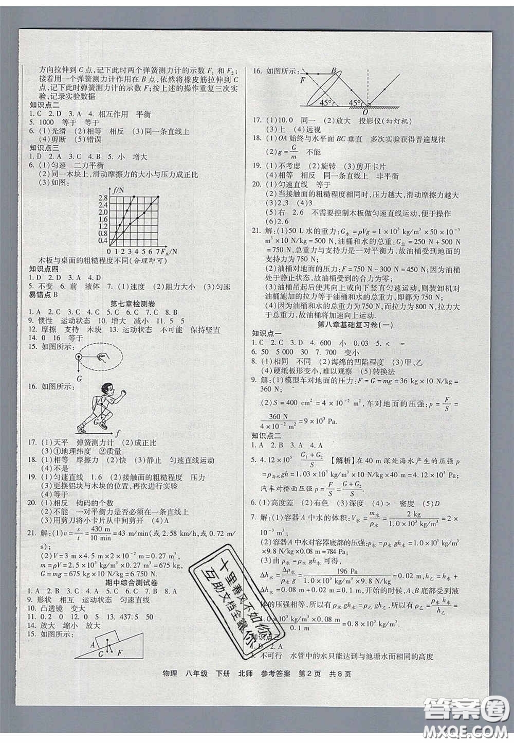 陽(yáng)光出版社2020年優(yōu)品單元與期末八年級(jí)物理下冊(cè)北師大版答案