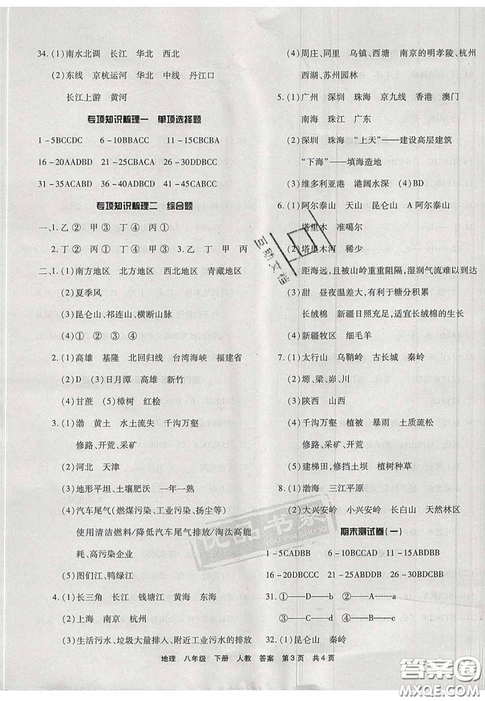 陽光出版社2020年優(yōu)品單元與期末八年級(jí)地理下冊(cè)人教版答案