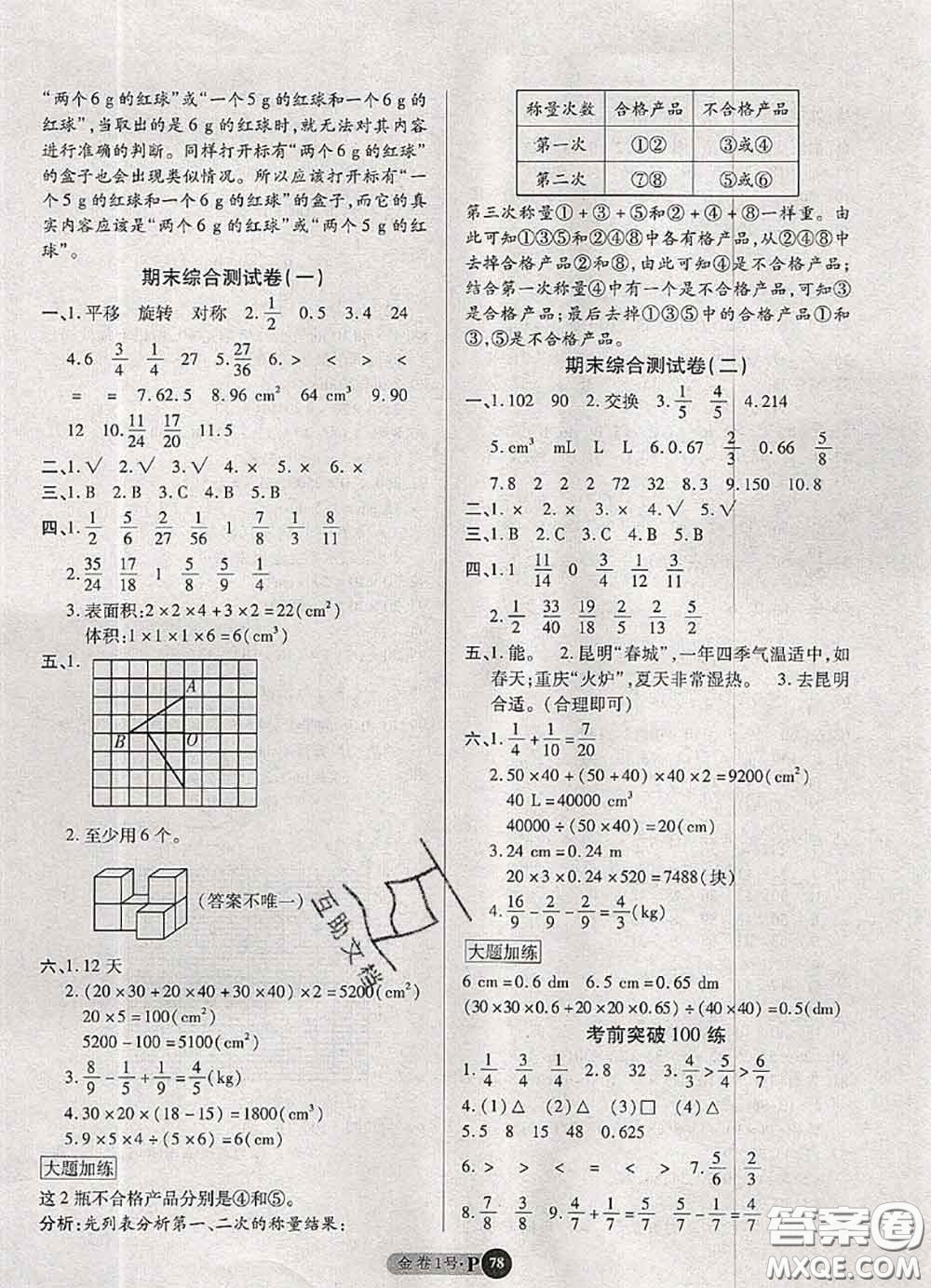 電子科技大學(xué)出版社2020新版金卷1號(hào)五年級(jí)數(shù)學(xué)下冊(cè)人教版答案