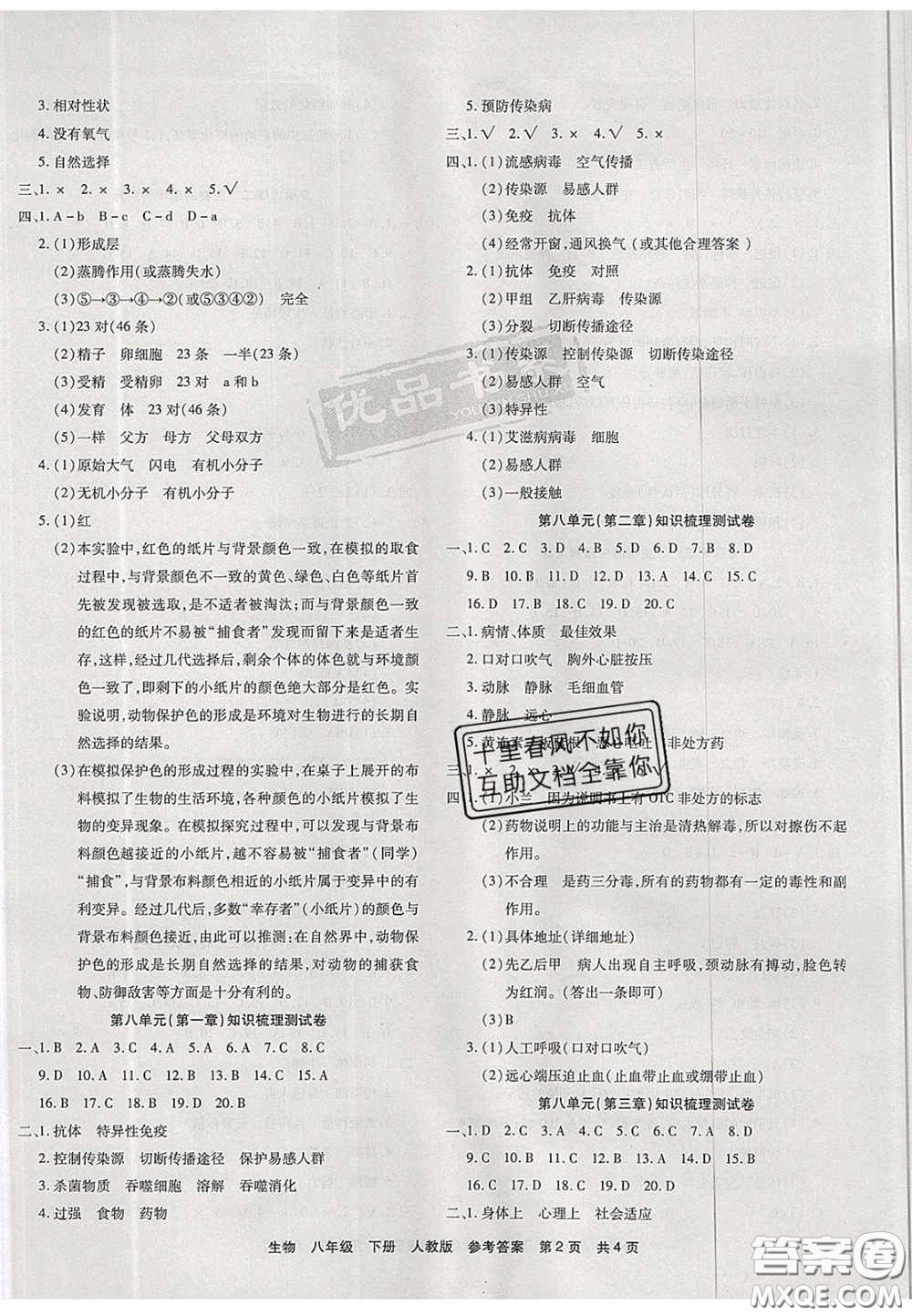 陽光出版社2020年優(yōu)品單元與期末八年級生物下冊人教版答案