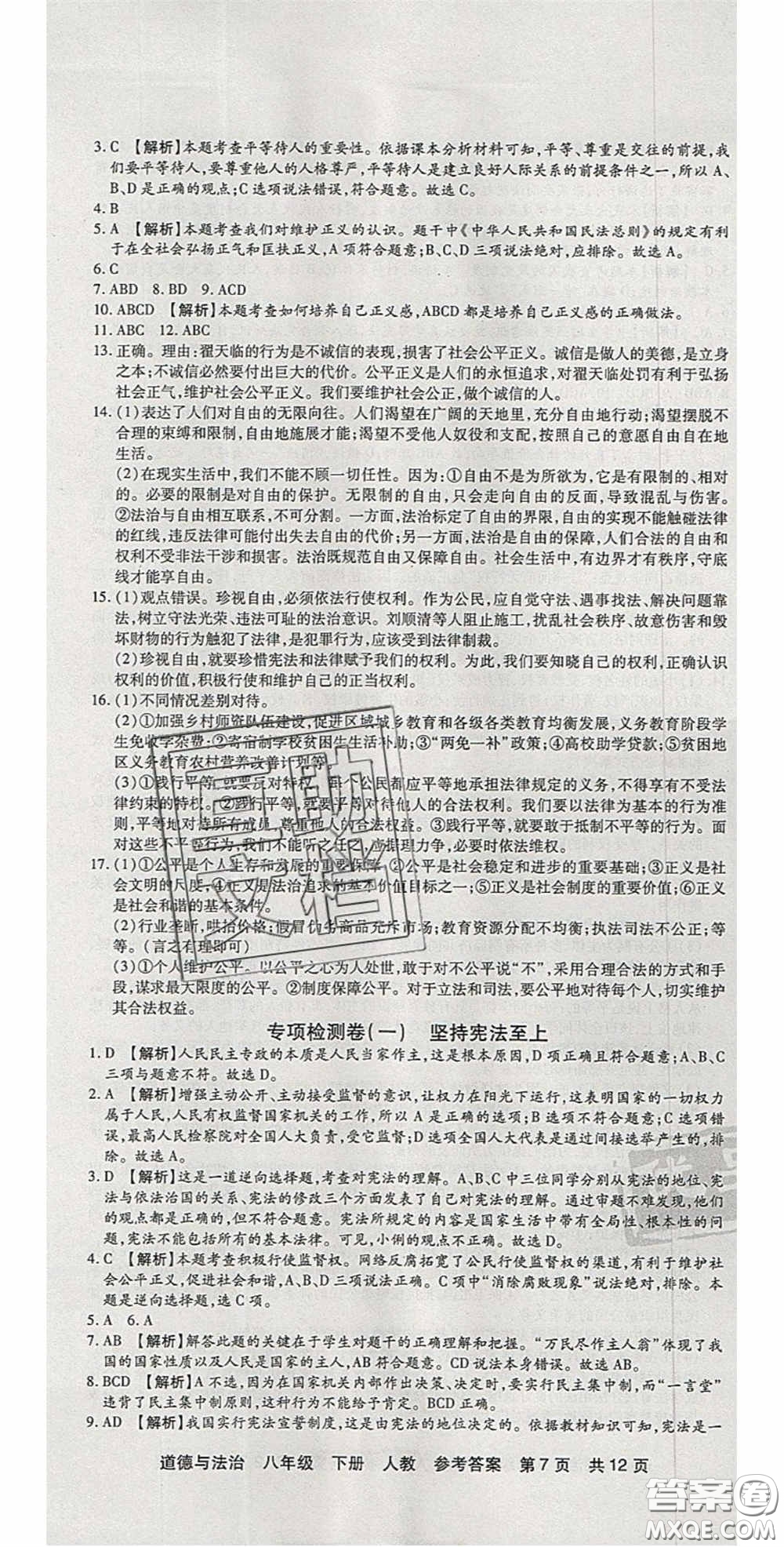 陽光出版社2020年優(yōu)品單元與期末八年級(jí)道德與法治下冊(cè)人教版答案