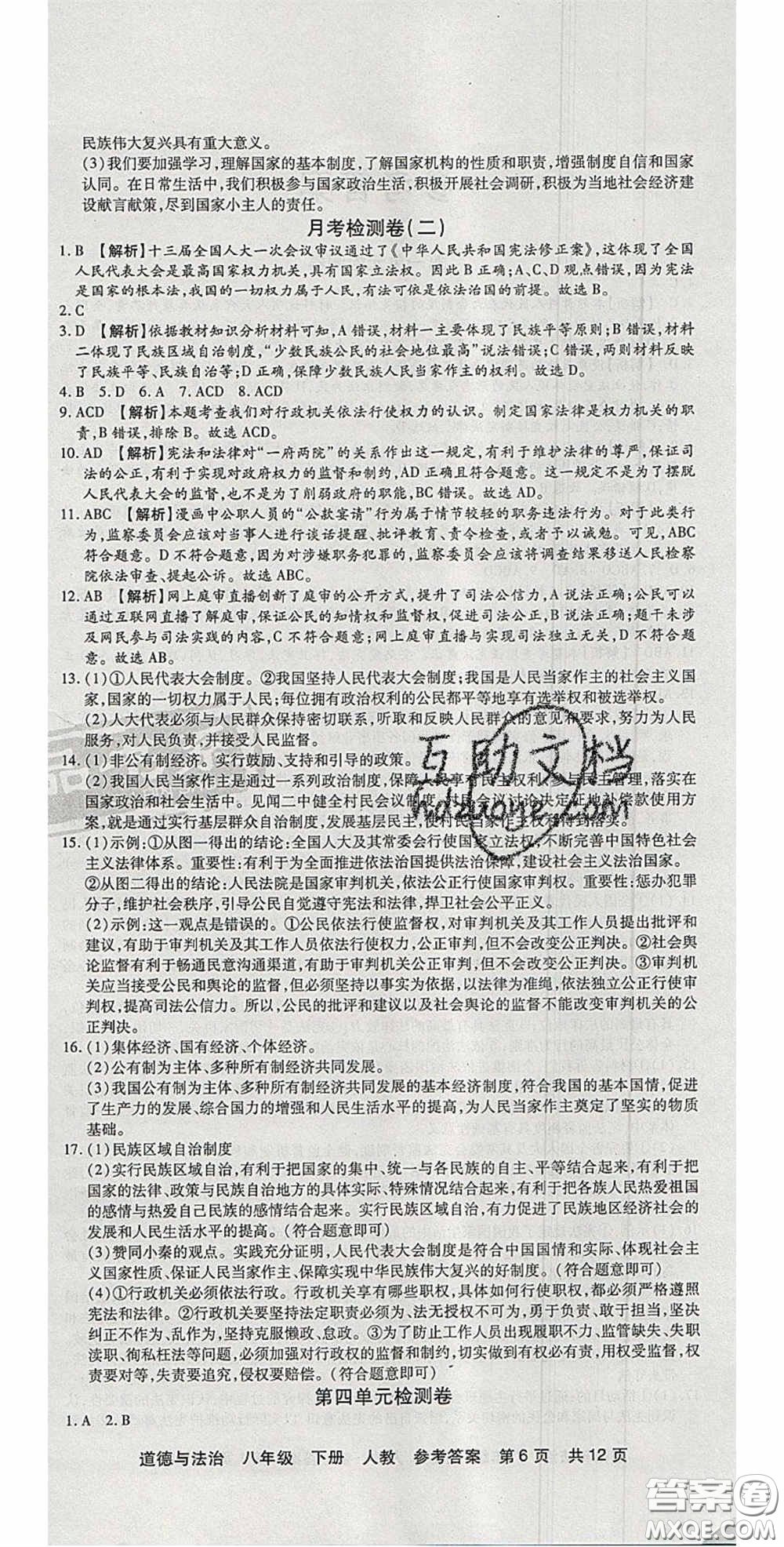 陽光出版社2020年優(yōu)品單元與期末八年級(jí)道德與法治下冊(cè)人教版答案