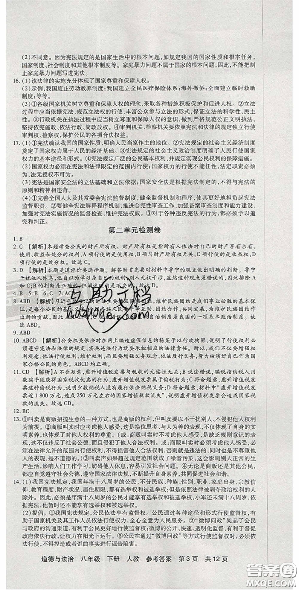 陽光出版社2020年優(yōu)品單元與期末八年級(jí)道德與法治下冊(cè)人教版答案