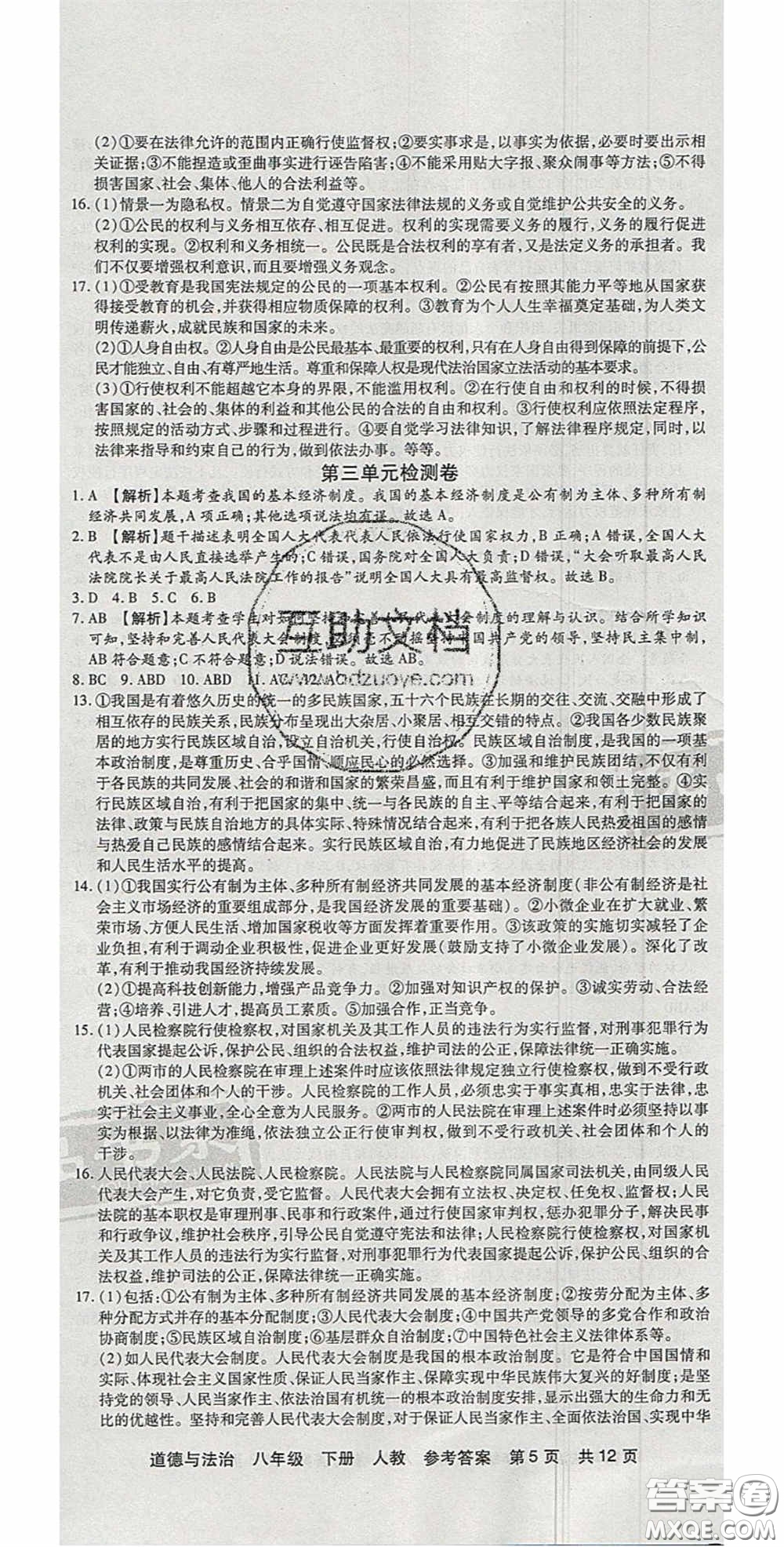 陽光出版社2020年優(yōu)品單元與期末八年級(jí)道德與法治下冊(cè)人教版答案