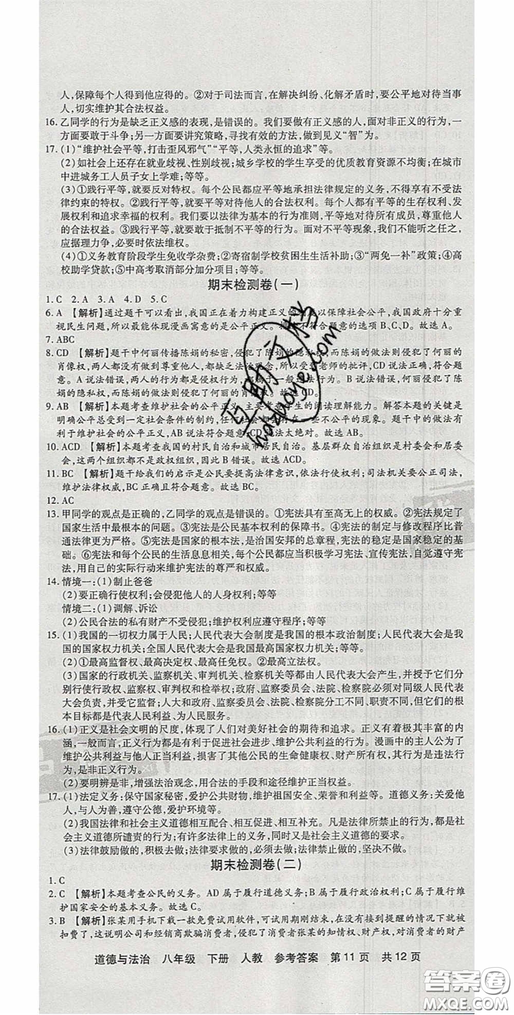 陽光出版社2020年優(yōu)品單元與期末八年級(jí)道德與法治下冊(cè)人教版答案