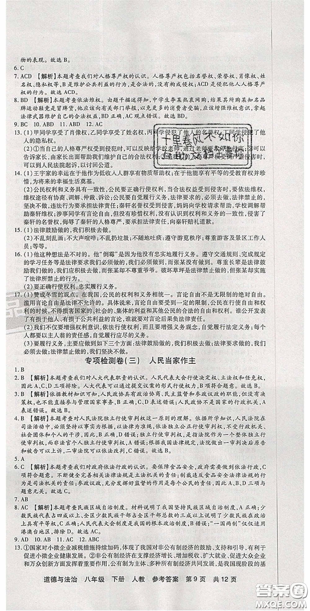 陽光出版社2020年優(yōu)品單元與期末八年級(jí)道德與法治下冊(cè)人教版答案