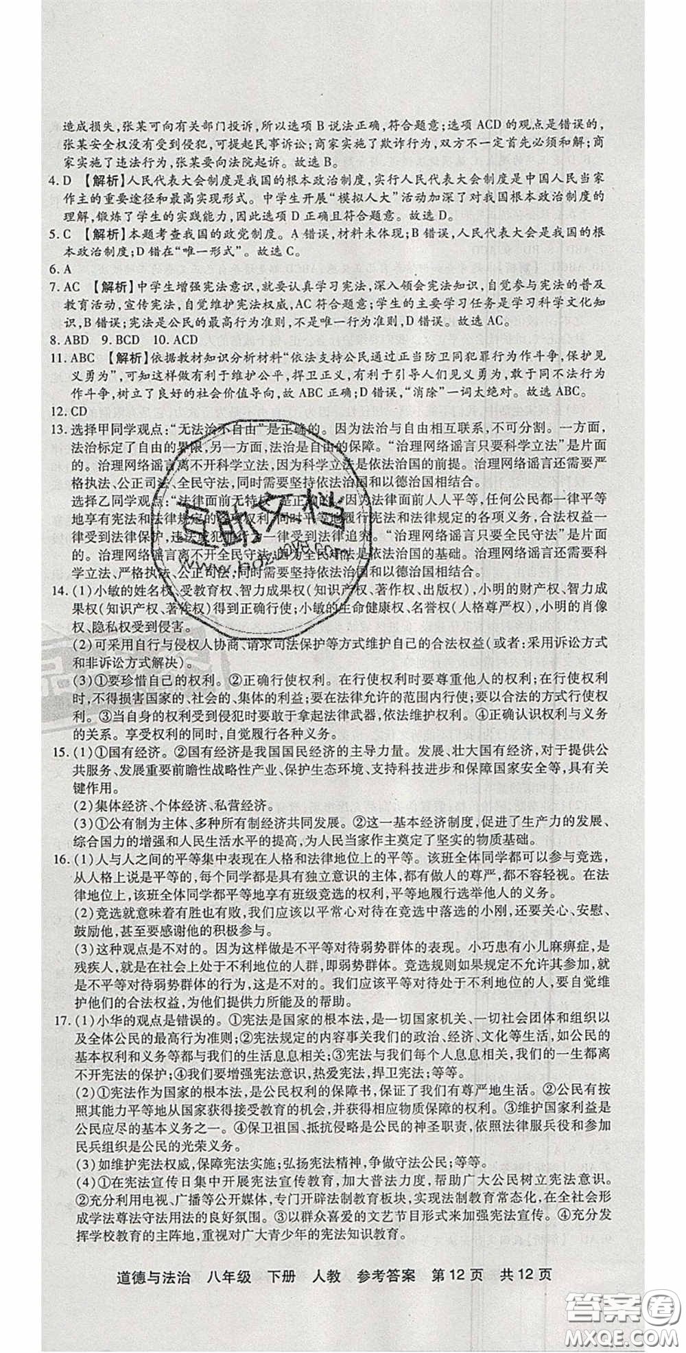 陽光出版社2020年優(yōu)品單元與期末八年級(jí)道德與法治下冊(cè)人教版答案