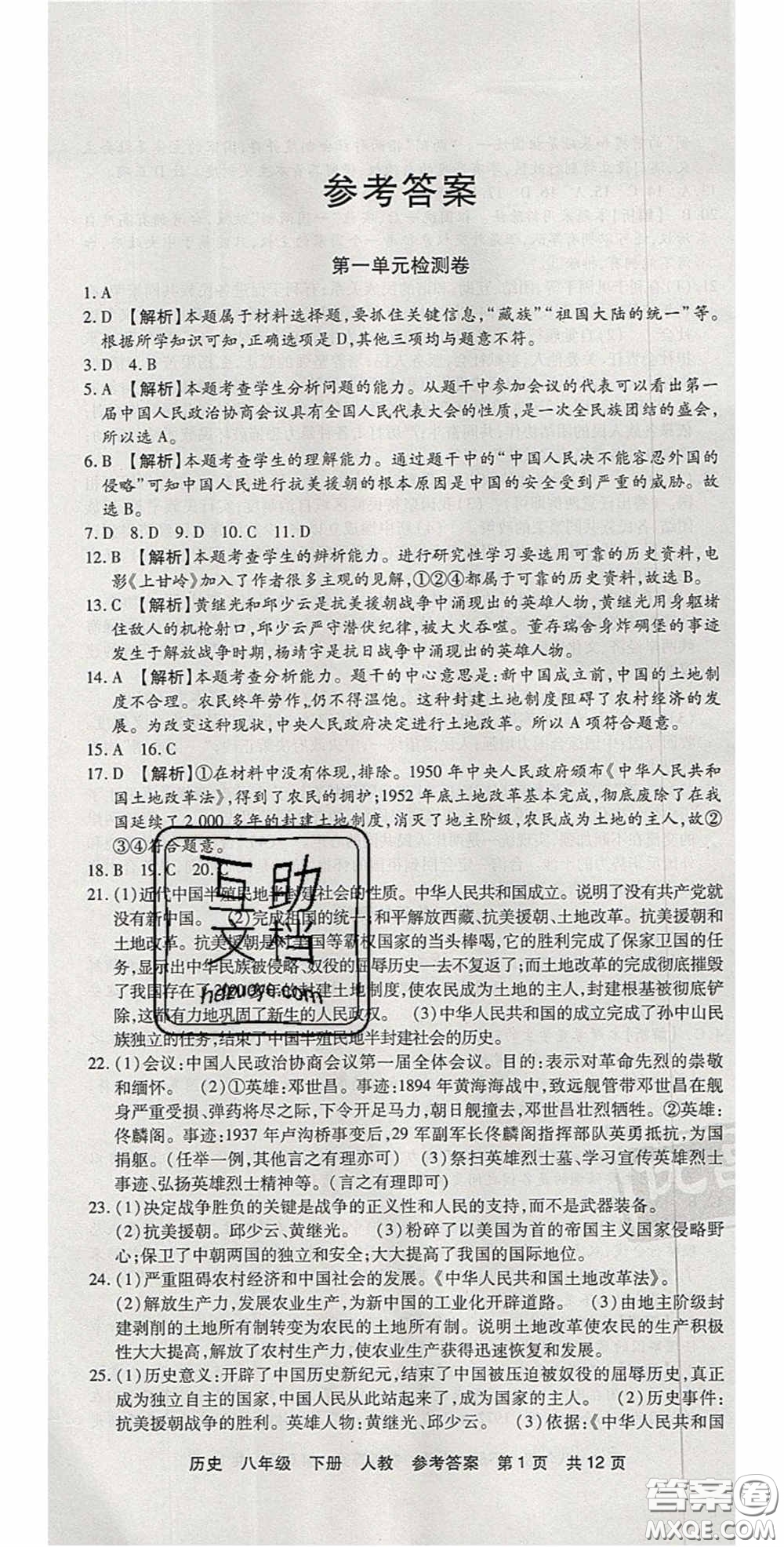 2020年優(yōu)品單元與期末八年級(jí)歷史下冊(cè)人教版答案