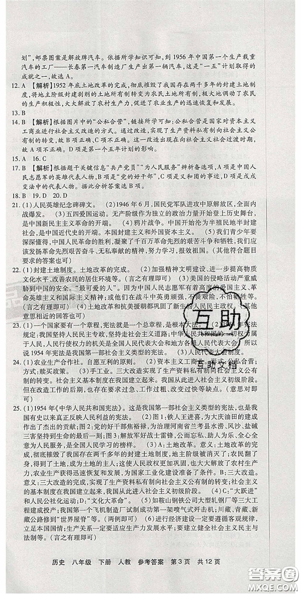 2020年優(yōu)品單元與期末八年級(jí)歷史下冊(cè)人教版答案