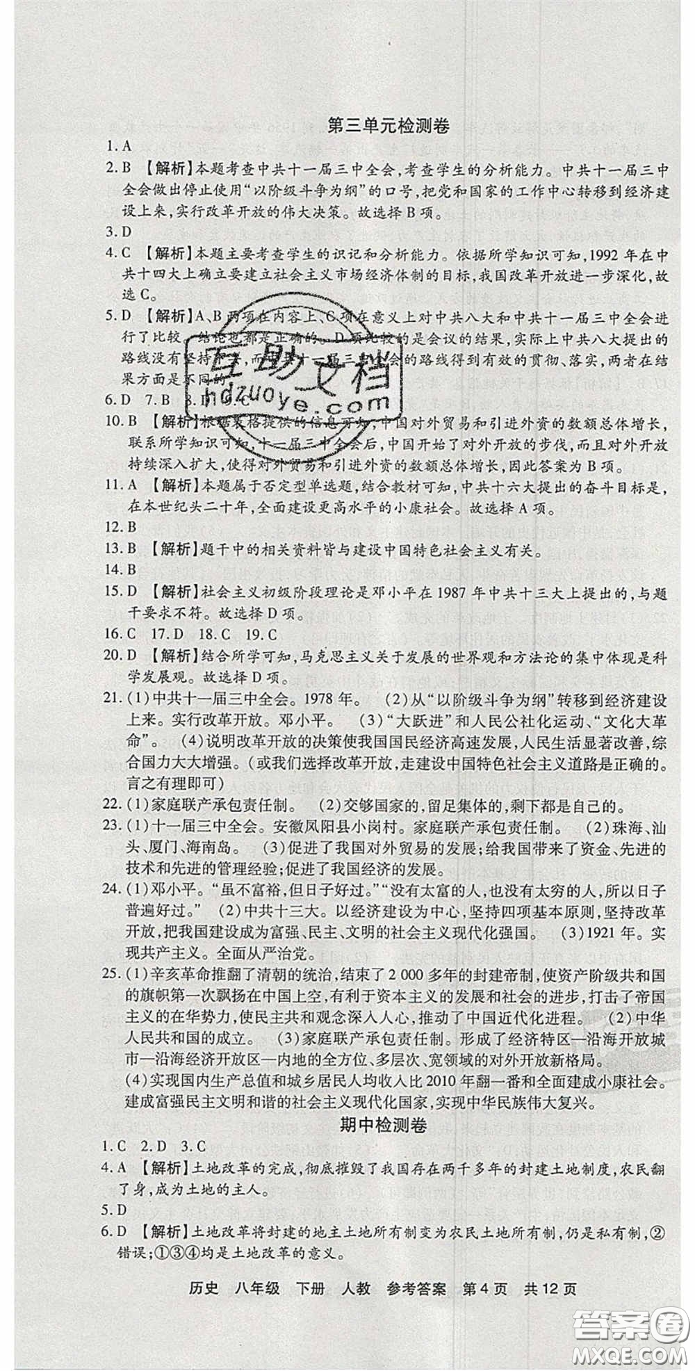 2020年優(yōu)品單元與期末八年級(jí)歷史下冊(cè)人教版答案