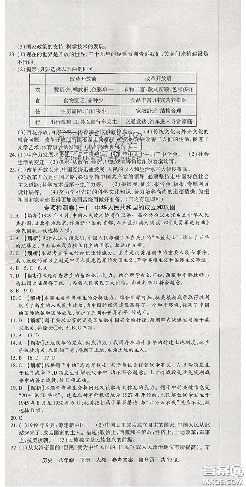 2020年優(yōu)品單元與期末八年級(jí)歷史下冊(cè)人教版答案