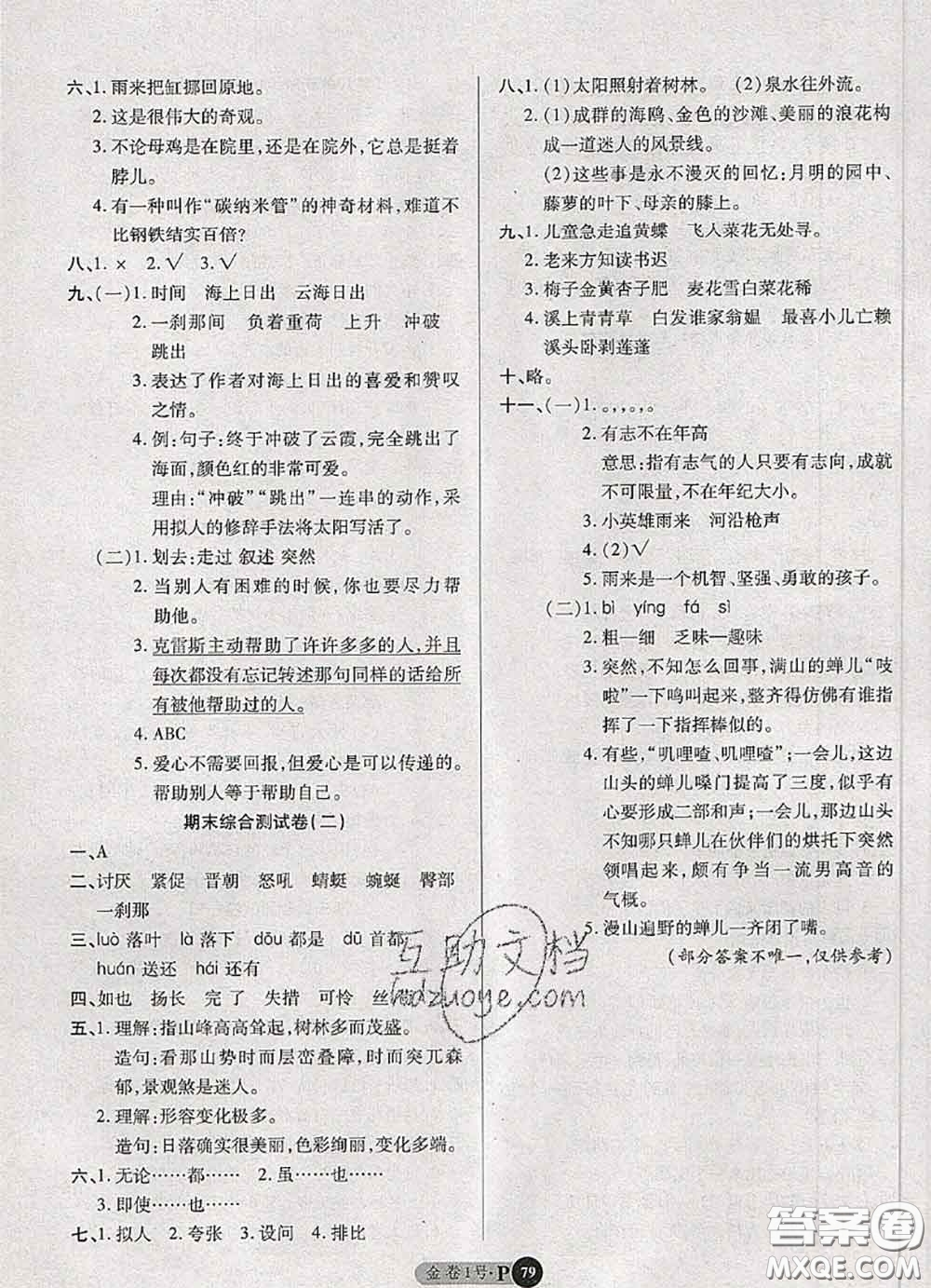 電子科技大學(xué)出版社2020新版金卷1號四年級語文下冊人教版答案