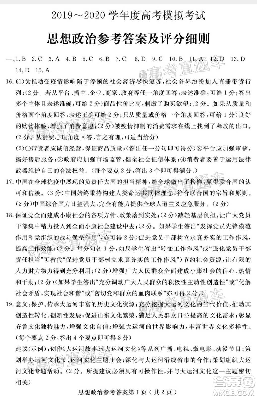 濟寧二模2019-2020學(xué)年度高考模擬考試思想政治試題及答案