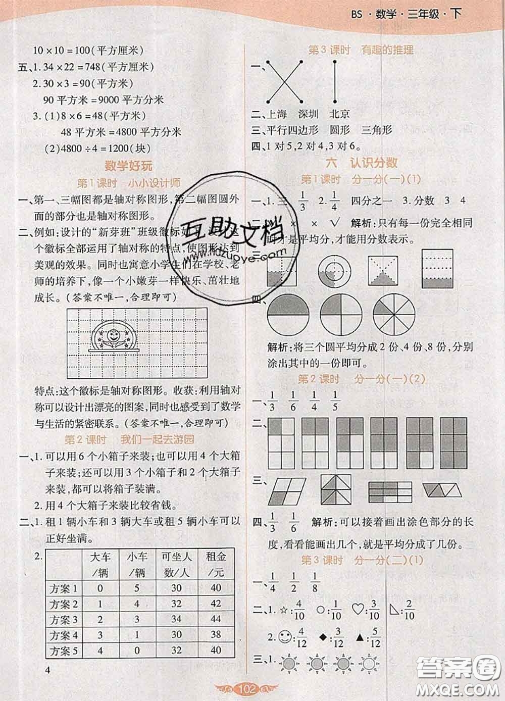 2020新版世紀(jì)百通百通作業(yè)本三年級(jí)數(shù)學(xué)下冊(cè)北師版答案