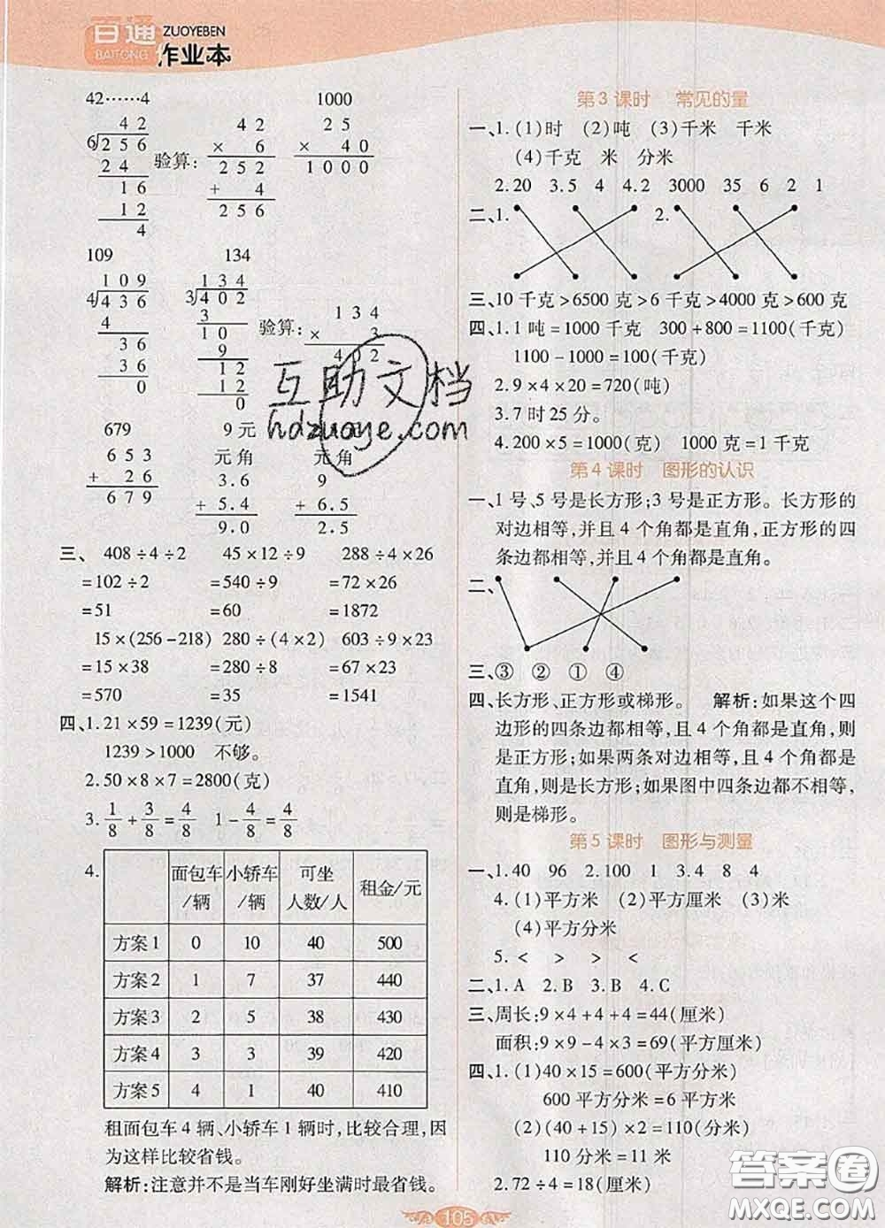 2020新版世紀(jì)百通百通作業(yè)本三年級(jí)數(shù)學(xué)下冊(cè)北師版答案