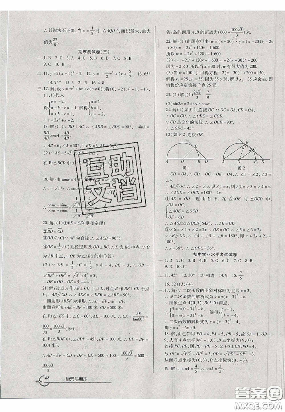 2020年優(yōu)品單元與期末九年級數(shù)學(xué)下冊北師大版答案