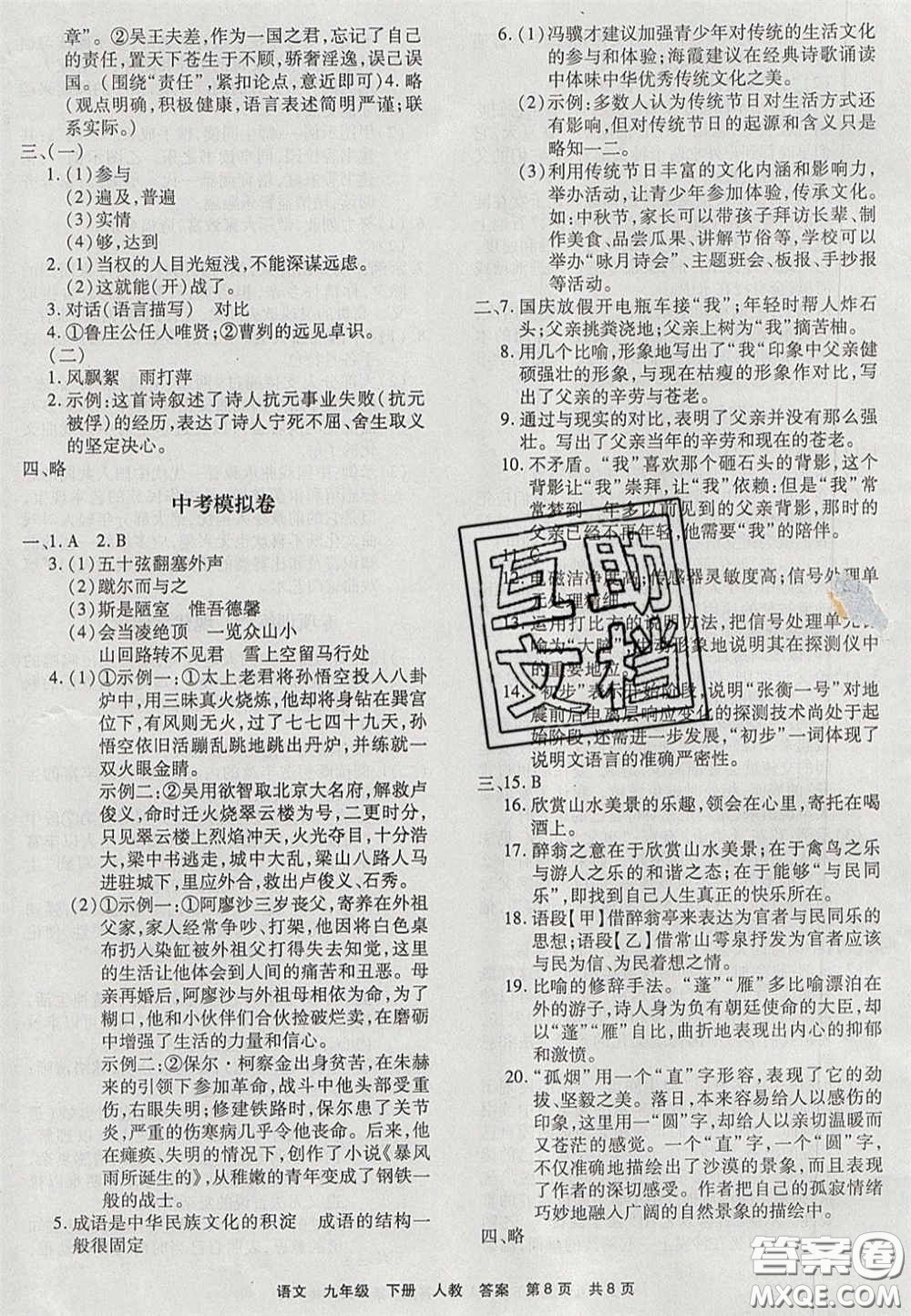 2020年優(yōu)品單元與期末九年級(jí)語(yǔ)文下冊(cè)人教版答案