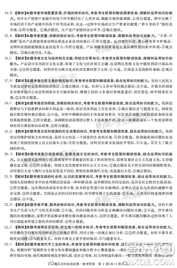 2020年金太陽百萬聯(lián)考全國I卷雙四方形高三文科綜合試題及答案