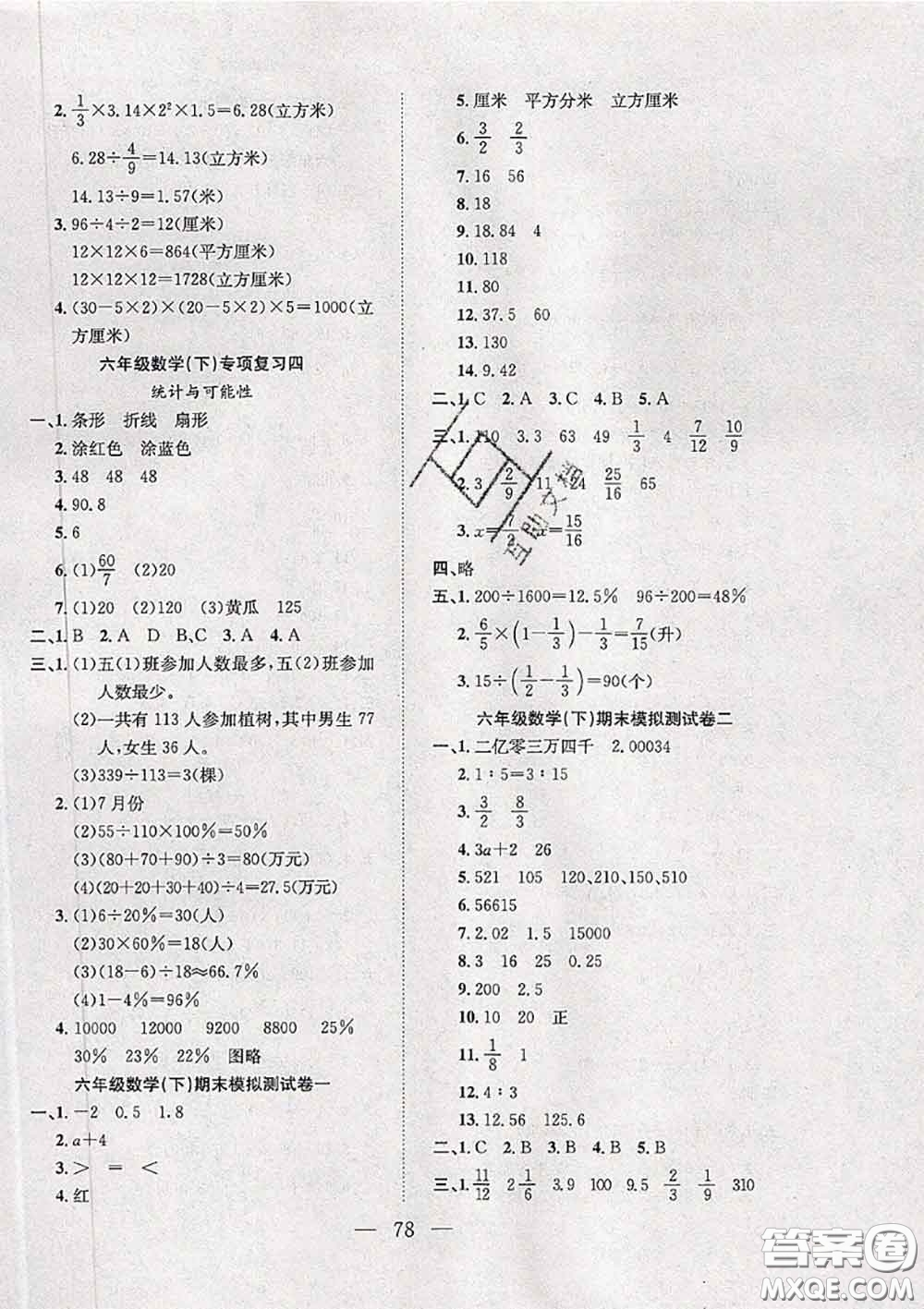 2020新版陽光全優(yōu)大考卷六年級數(shù)學(xué)下冊蘇教版答案