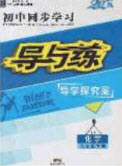 2020初中同步學(xué)習(xí)導(dǎo)與練導(dǎo)學(xué)探究案九年級物理下冊教科版答案