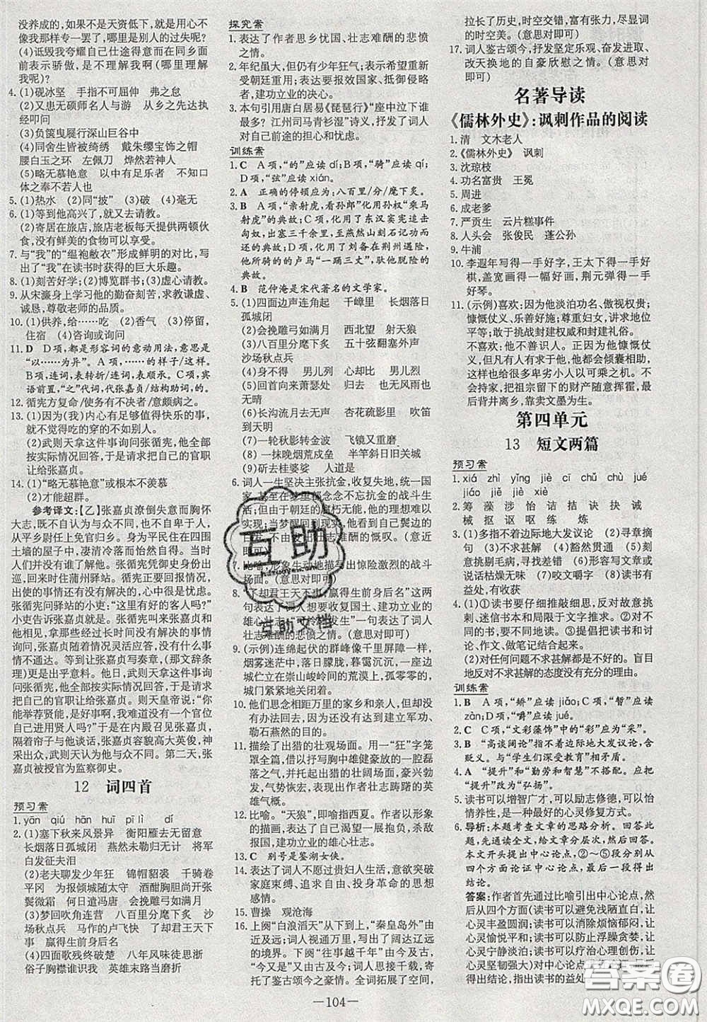 2020初中同步學(xué)習(xí)導(dǎo)與練導(dǎo)學(xué)探究案九年級(jí)語(yǔ)文下冊(cè)人教版答案