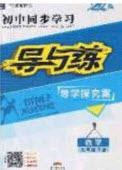 2020初中同步學(xué)習(xí)導(dǎo)與練導(dǎo)學(xué)探究案九年級(jí)數(shù)學(xué)下冊(cè)人教版答案