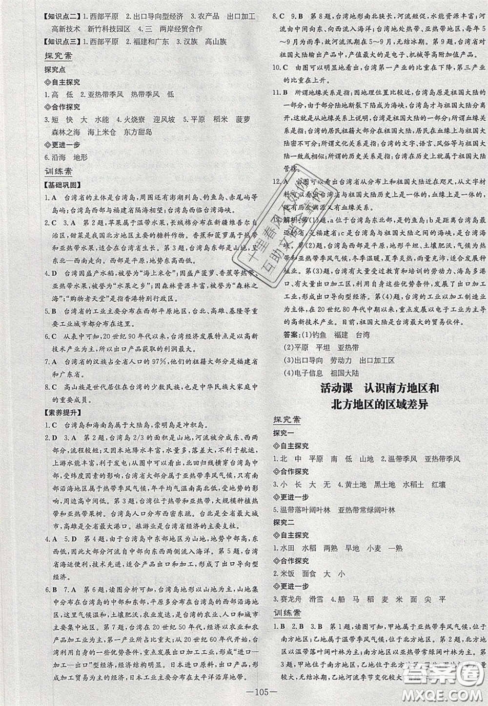 2020初中同步學習導與練導學探究案八年級地理下冊商務星球版答案