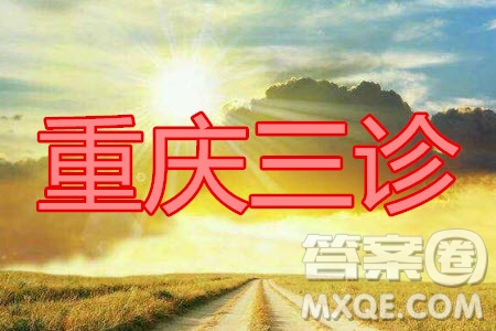 重慶三診2020年重慶6月調(diào)研測試卷語文試題及答案