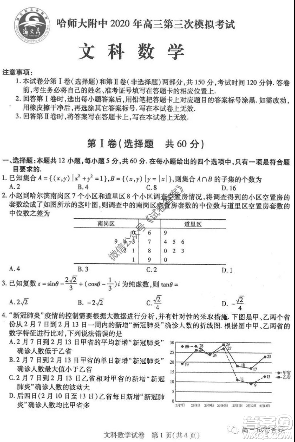 哈師大附中2020年高三第三次模擬考試文科數(shù)學試題及答案