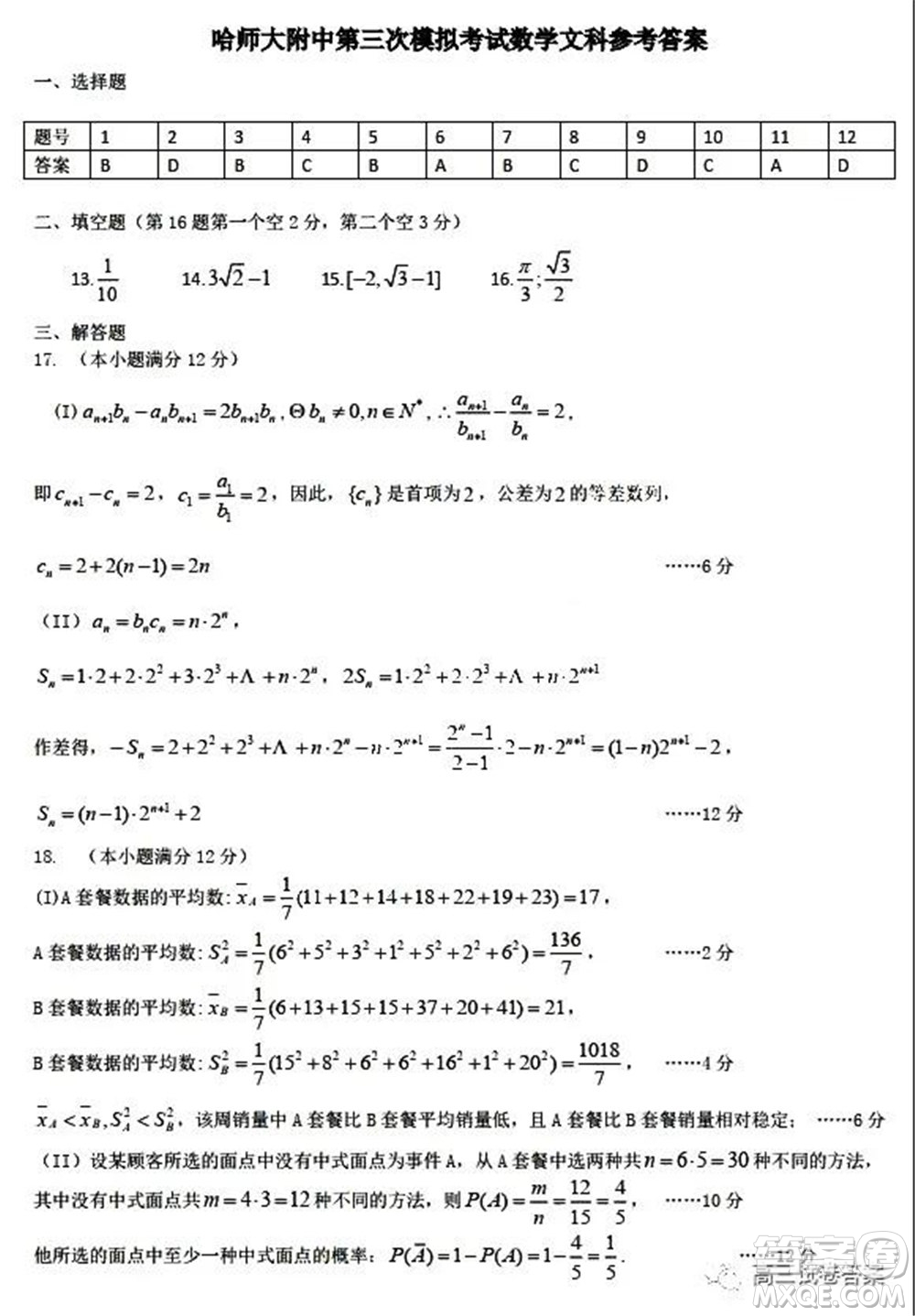 哈師大附中2020年高三第三次模擬考試文科數(shù)學試題及答案