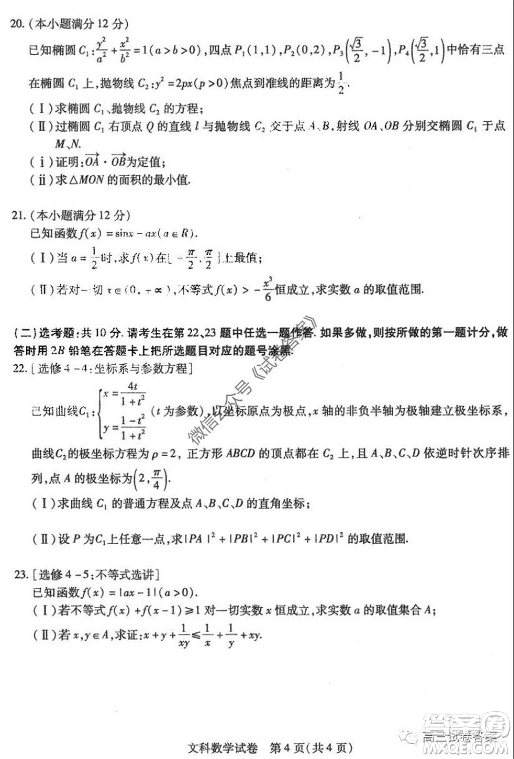 哈師大附中2020年高三第三次模擬考試文科數(shù)學試題及答案