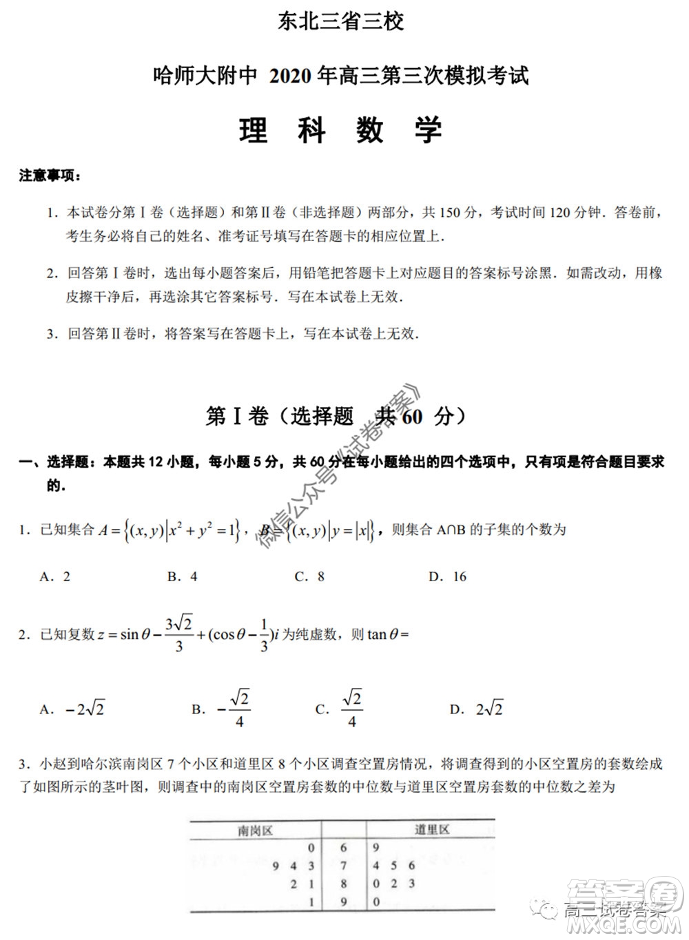 哈師大附中2020年高三第三次模擬考試?yán)砜茢?shù)學(xué)試題及答案